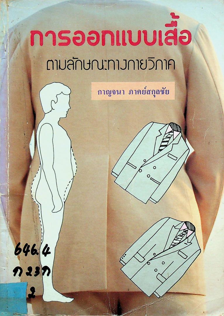 การออกแบบเสื้อ ตามลักษณะทางกายวิภาค