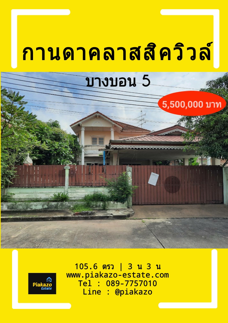 กานดาคลาสสิควิลล์ บางบอน 5