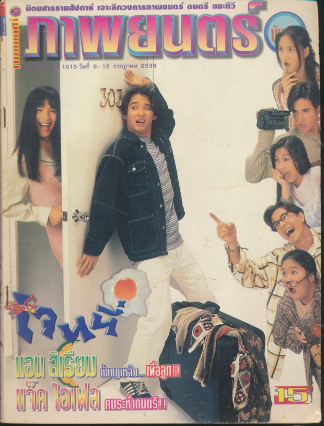 นิตยสารรายสัปดาห์ ดาราภาพยนต์ ปีที่ 22 ฉบับที่ 1015 พ.ศ 2539