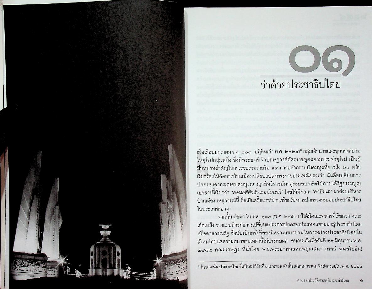 สายธารประวัติศาสตร์ประชาธิปไตยไทย