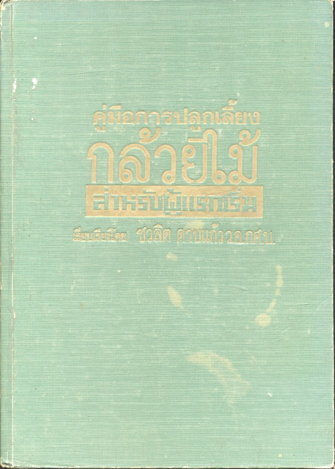 คู่มือการปลูกเลี้ยงกล้วยไม้ สำหรับผู้แรกเริ่ม เรียบเรียงโดย ชวลิต ดาบแก้ว ว.อ.กศ.บ.