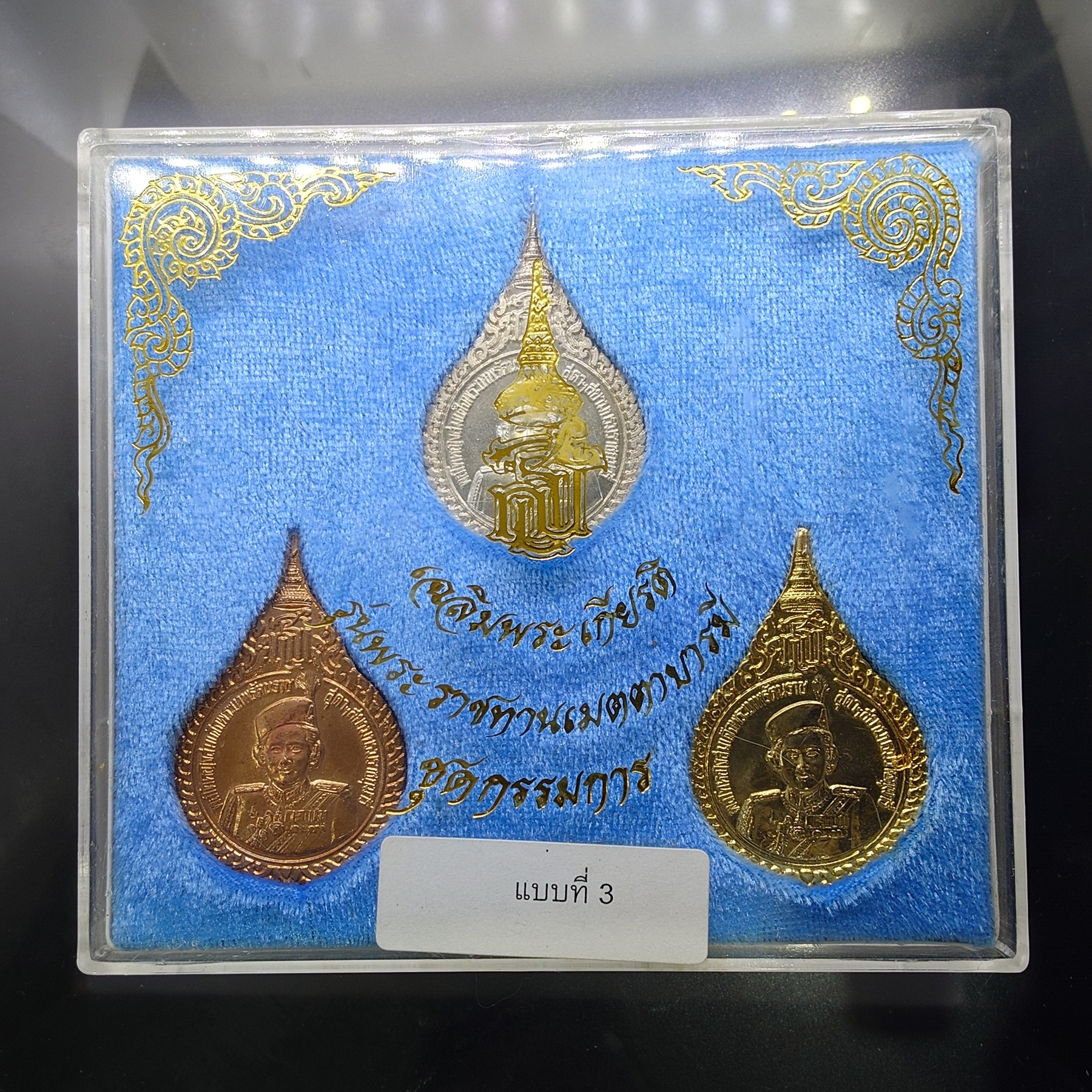 เหรียญพลโทหญิงสมเด็จพระเทพรัตนราช (ชุดกรรมการ เนื้อเงิน ทองแดง กาหลั่ยทอง) รุ่นพระราชทานเมตตาบารมี 40 พรรษา ปี2538 พร้อมตลับเดิม