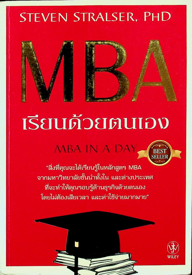 MBA เรียนด้วยตนเอง MBA IN A DAY