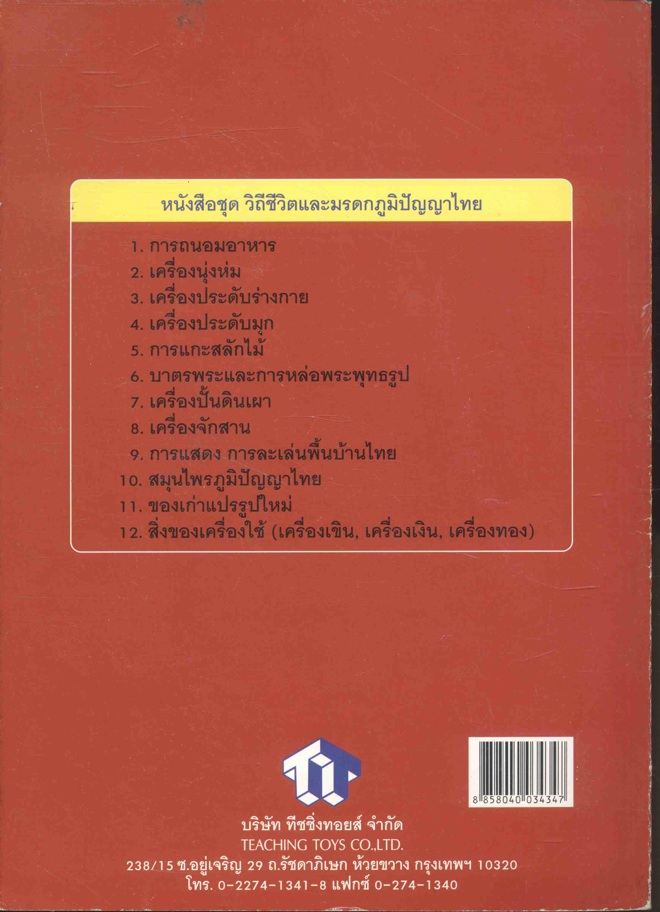 หนังสือชุด วิถีชีวิตและมรดกภูมิปัญญาไทย เรื่อง เครื่องประดับร่างกาย