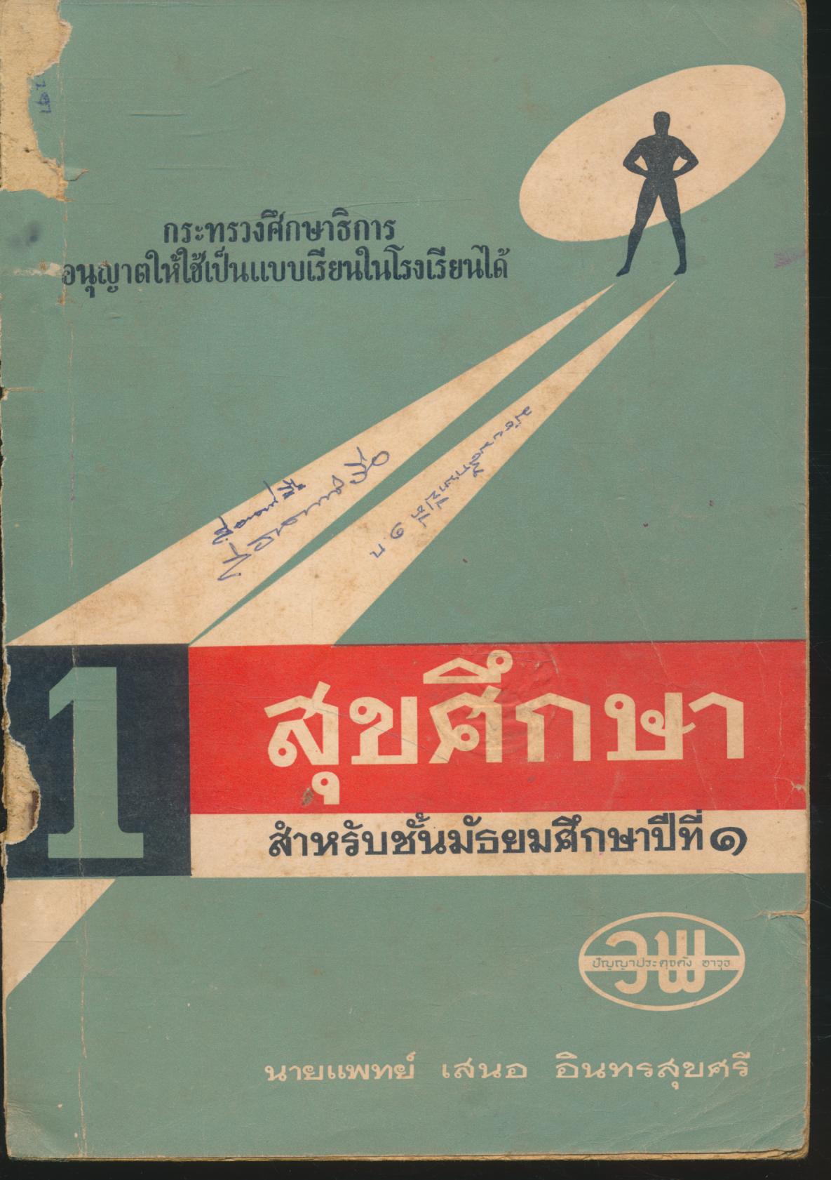 สุขศึกษา สำหรับชั้นมัธยมศึกษาปีที่ ๑
