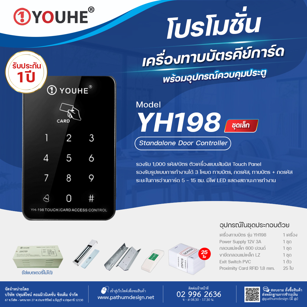 ชุดโปรโมชั่น YOUHE YH-198 Access Control