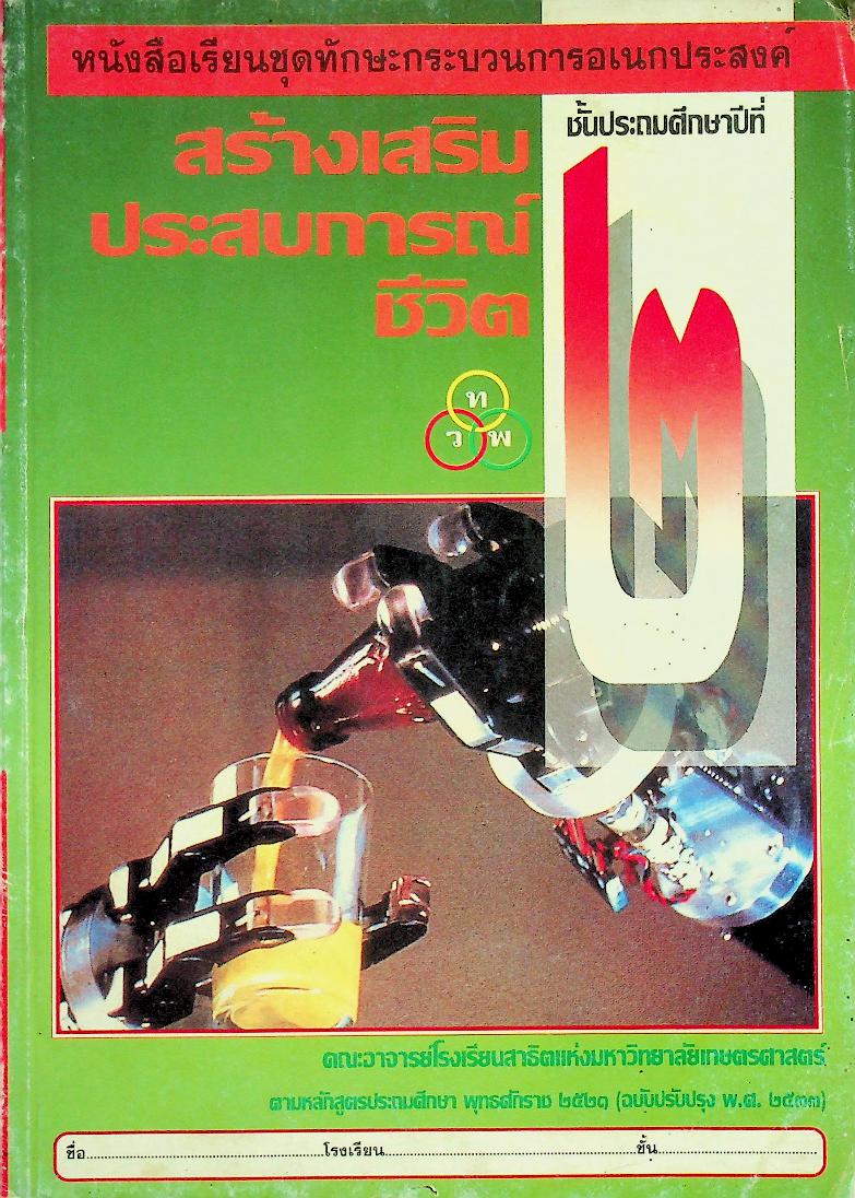 หนังสือเรียนชุดทักษะกระบวนการอเนกประสงค์ สร้างเสริมประสบการณ์ชีวิต ชั้นประถมศึกษาปีที่ ๒