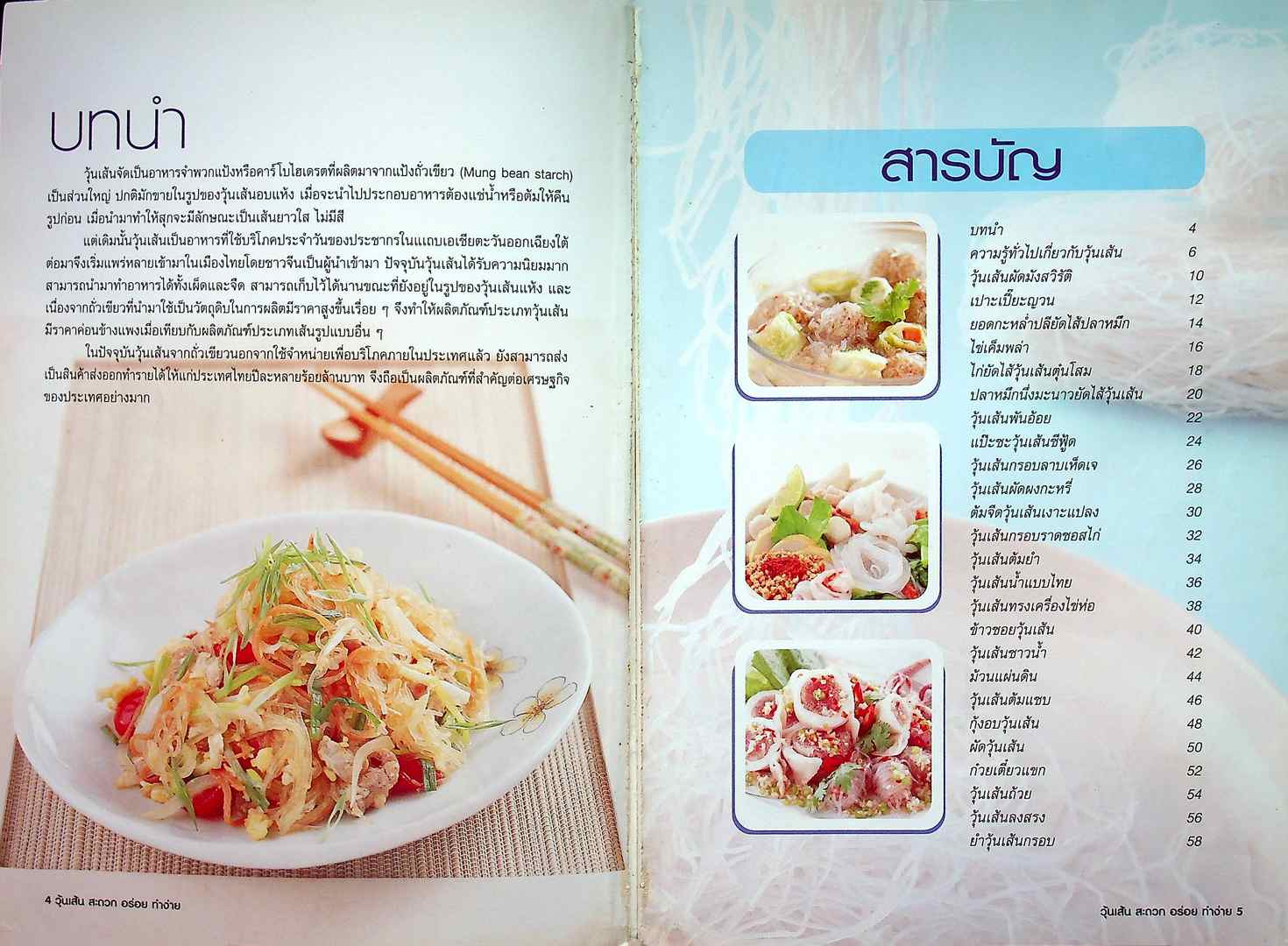 วุ้นเส้น สะดวก อร่อย ทำง่าย