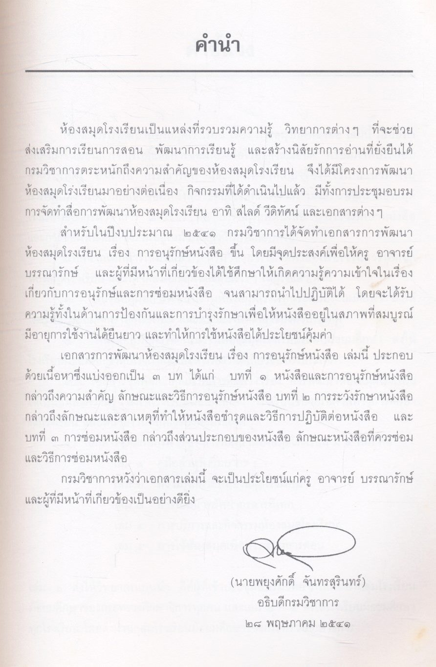 เอกสารการพัฒนาห้องสมุดโรงเรียน การอนุรักษ์หนังสือ