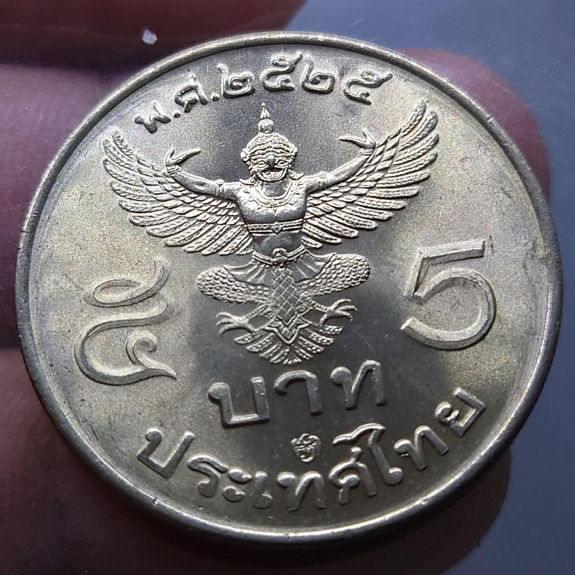 เหรียญ 5 บาท ครุฑตรง ปี พ.ศ.2525 ไม่ผ่านใช้ (โคท ปี 29)