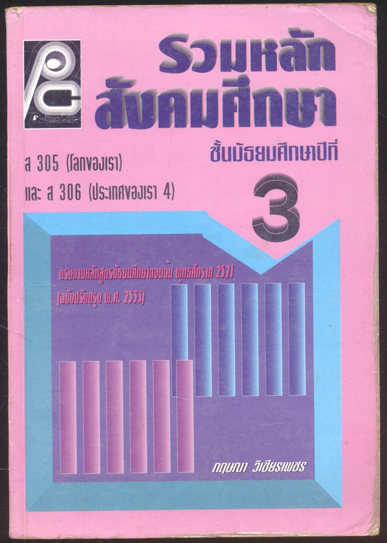 รวมหลักสังคมศึกษา ส305(โลกของเรา) และส306 (ประเทศของเรา4)