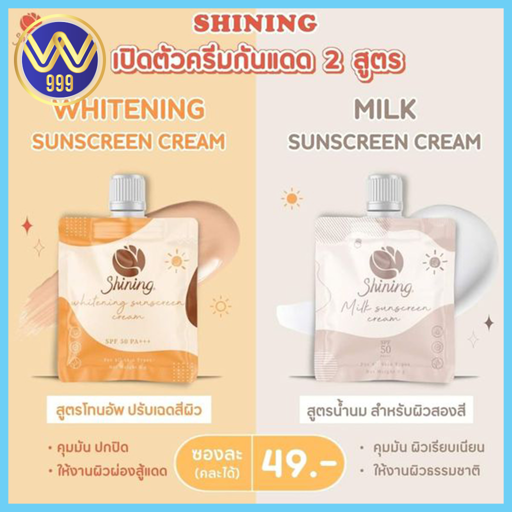 กันแดดชายนิ่ง มี2สูตร สูตรน้ำนม/สูตรโทนอัพ