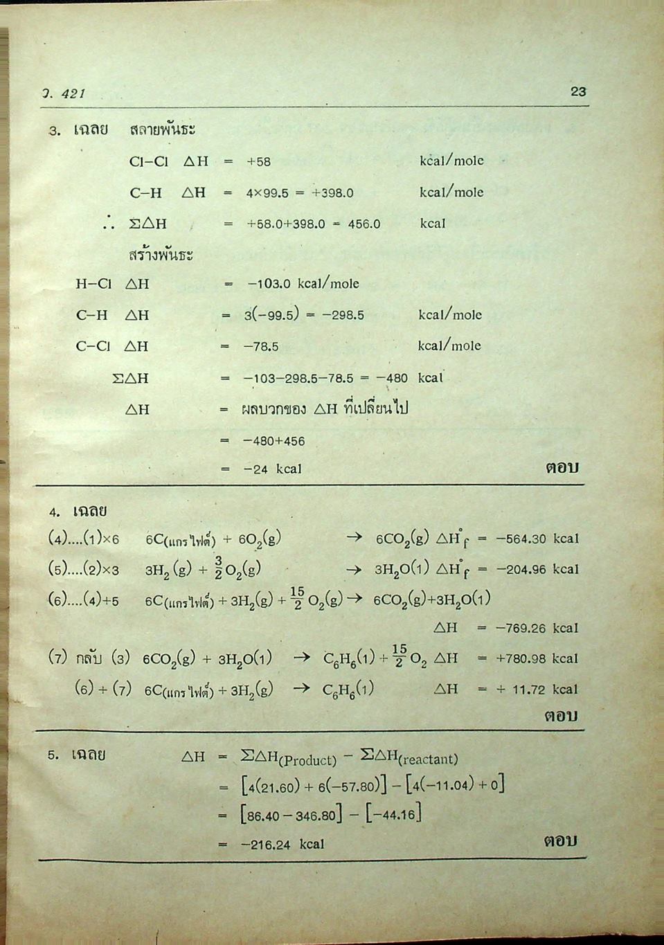 คู่มือ เคมี เล่ม 1 ฉบับเข้มข้น (ว.421)