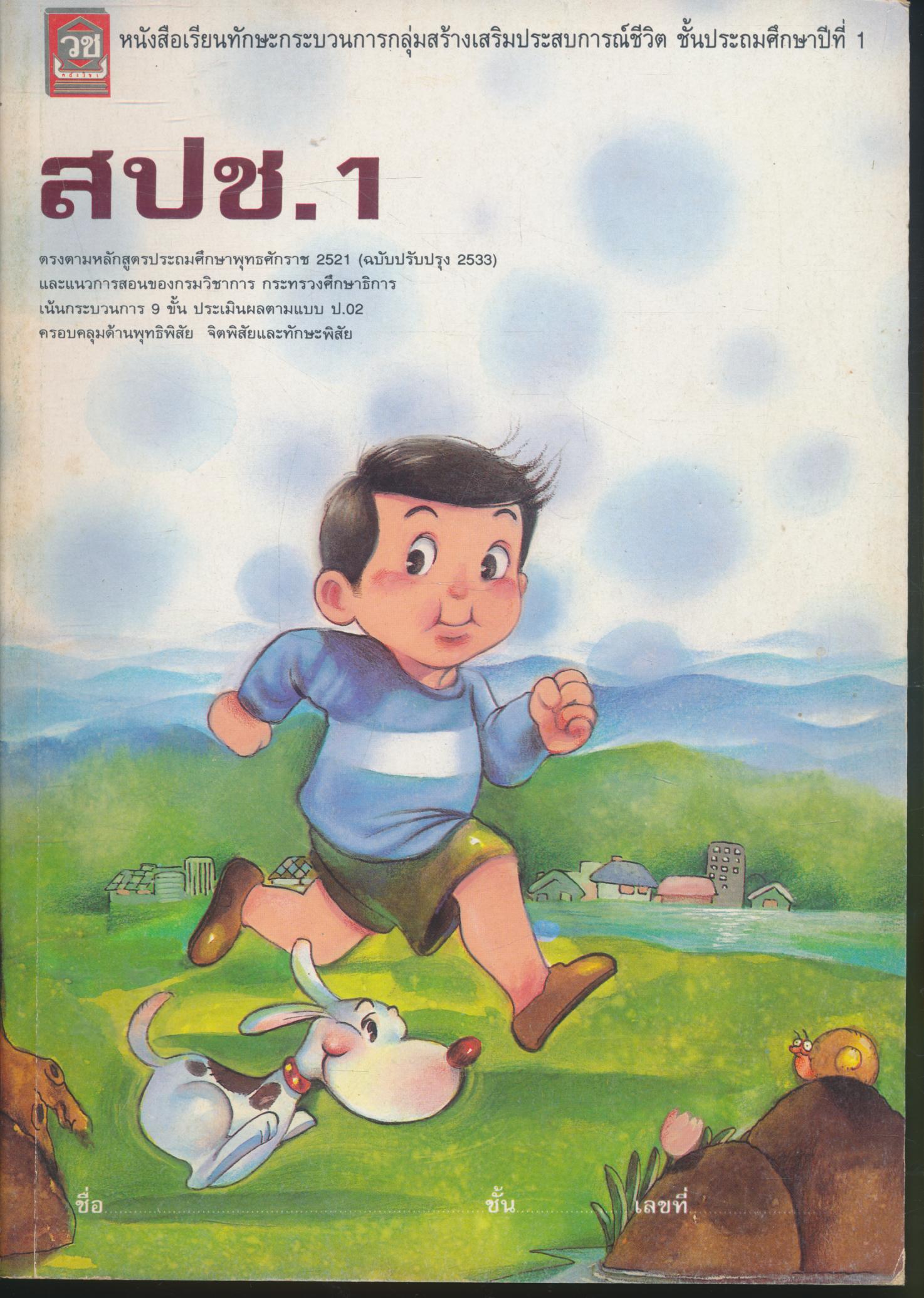 หนังสือเรียนทักษะกระบวนการกลุ่มสร้างเสริมประสบการณ์ชีวิต ชั้นประถมศึกษาปีที่ 1 สปช. ป.1