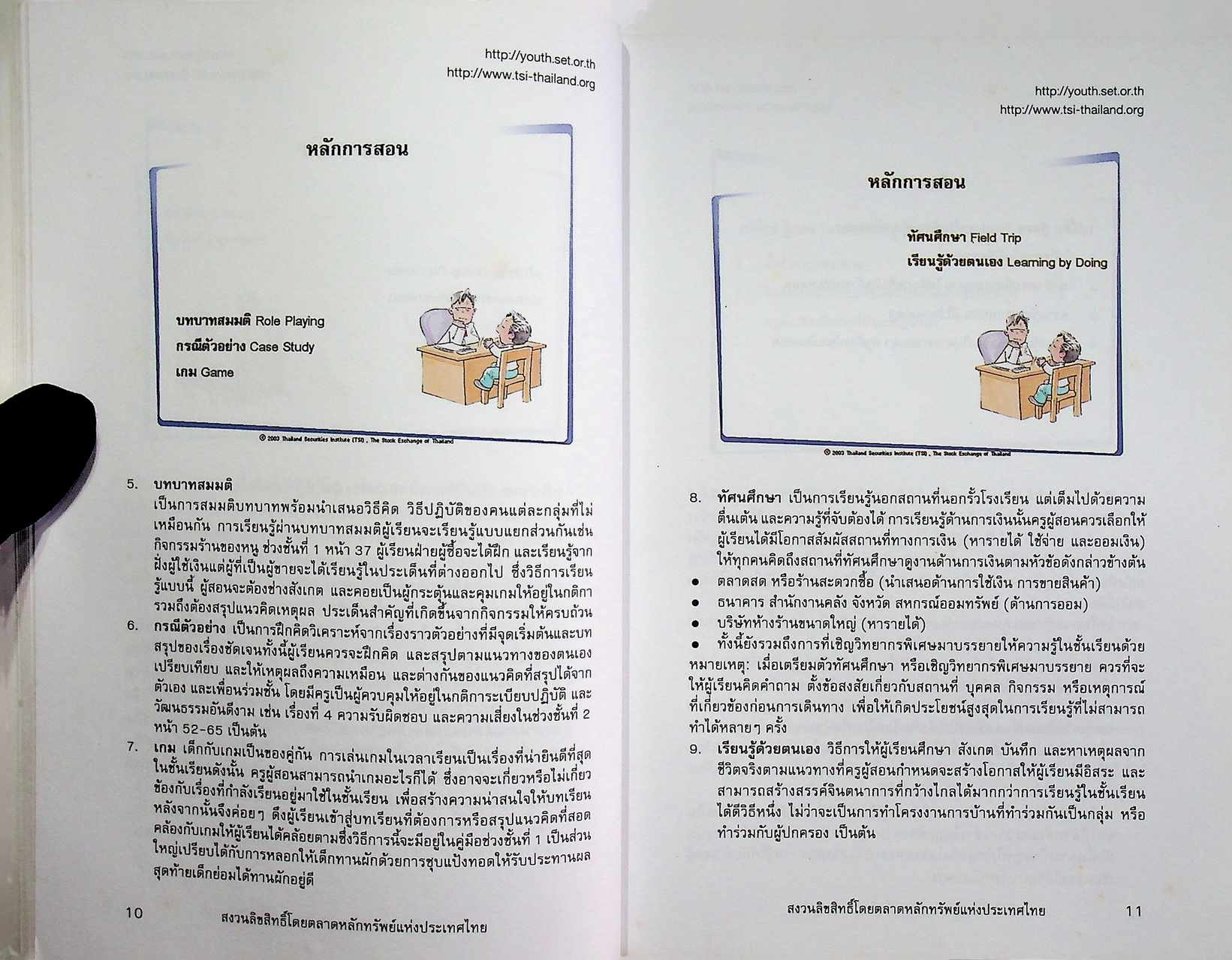 เงินทองของมีค่า คู่มือผู้สอน ระดับประถมศึกษา ช่วงชั้นที่ 1 และ 2 (ป.1-6)