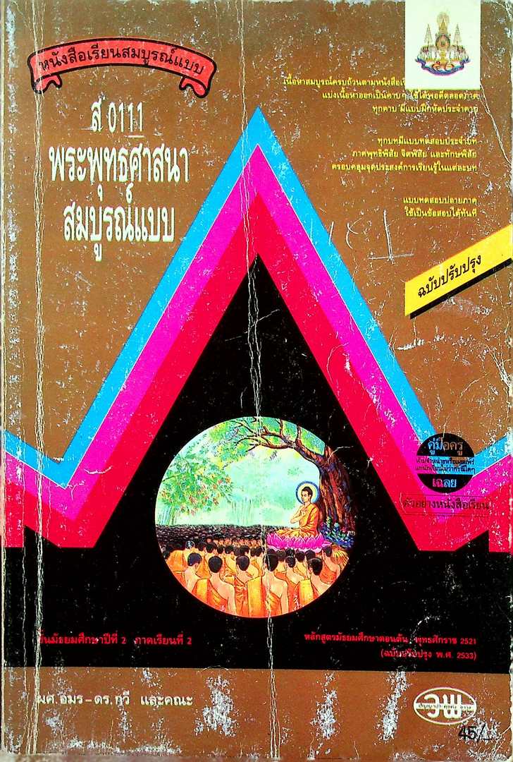 คู่มือครูเฉลย หนังสือเรียนสมบูรณ์แบบ ส 0111 พระพุทธศาสนา สมบูรณ์แบบ ชั้นมัธยมศึกษาปีที่ ๒ ภาคเรียน ที่ ๒