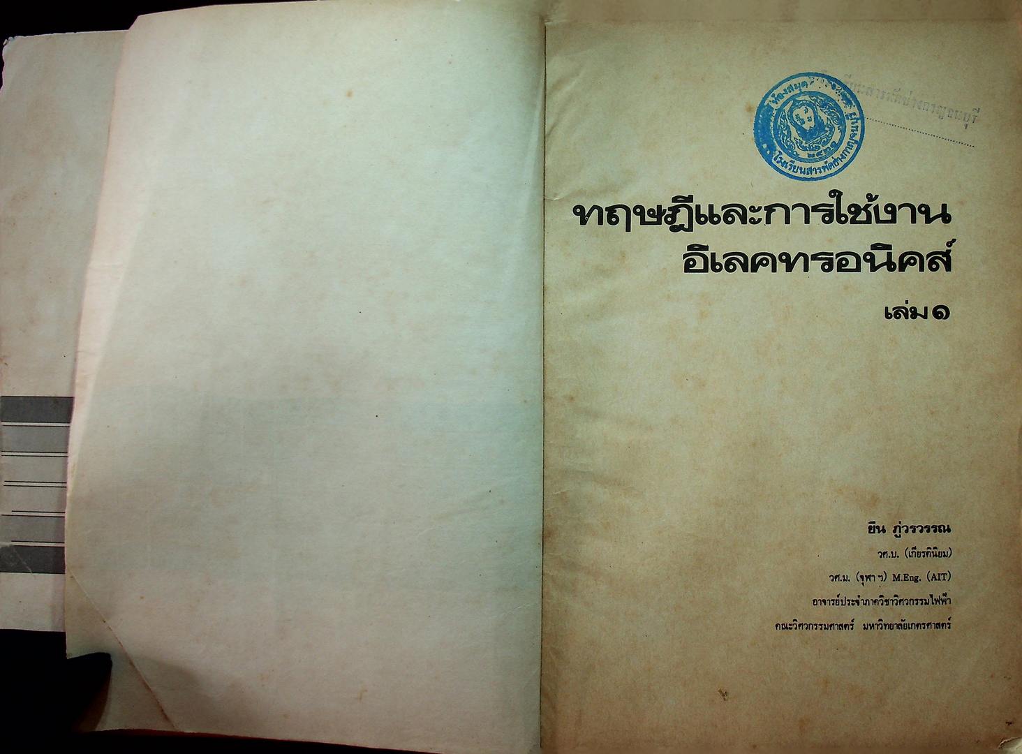 ทฤษฎีและการใช้งานอิเลคทรอนิคส์ เล่ม ๑