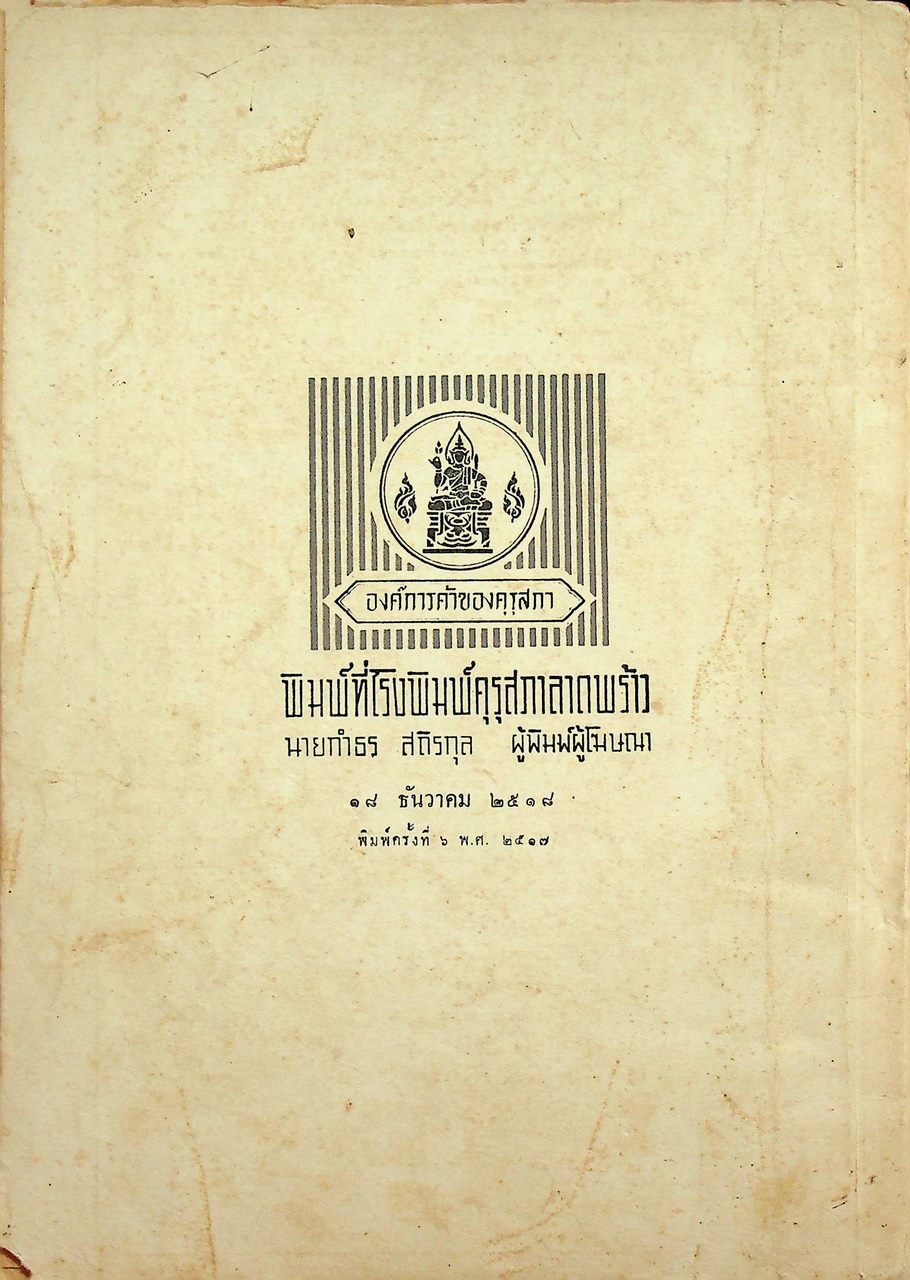 วิชาชุดครูประกาศนียบัตรครูมัธยมของคุรุสภา สังคมศึกษา ตอน ๓ ประวัติศาสตร์