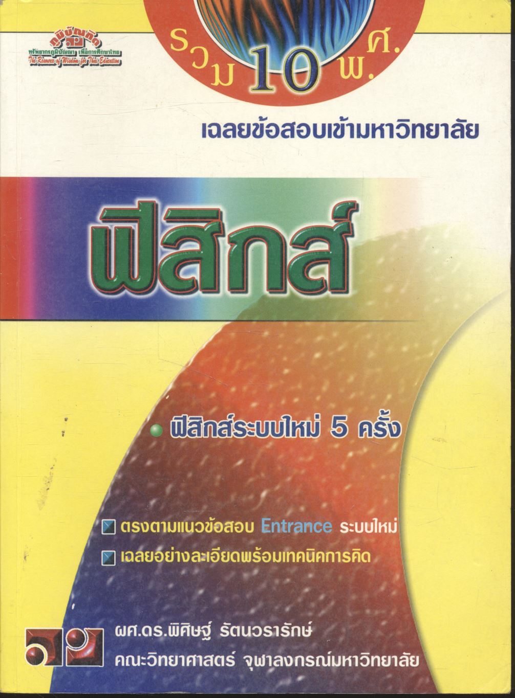 เฉลยข้อสอบเข้ามหาวิทยาลัย ENTRANCE ระบบใหม่ ฉบับรวม 10 พ.ศ. ฟิสิกส์