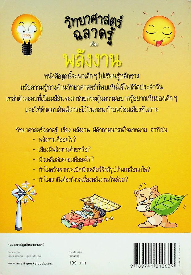 วิทยาศาสตร์ฉลาดรู้ เรื่อง พลังงาน