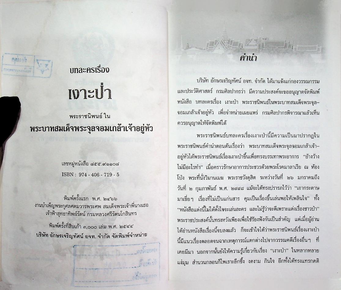 หนังสือเสริมการเรียนรู้ ชุดภูมิปัญญาไทย บทละครเรื่อง เงาะป่า
