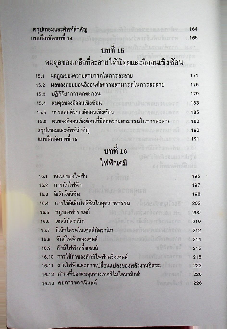 หลักเคมี 2 PRINCIPLES OF CHEMISTRY (ฉบับปรับปรุง)