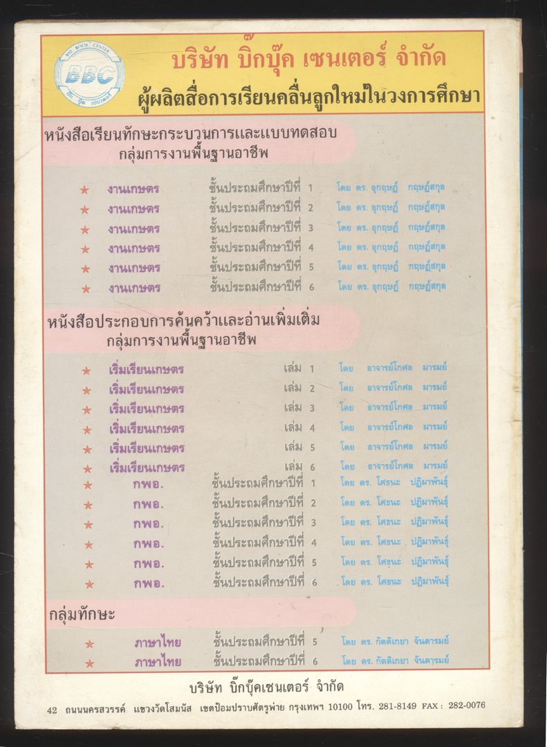 หนังสือเรียนทักษะกระบวนการและแบบทดสอบ กลุ่มการงานพื้นฐานอาชีพ งานเกษตร ป.๔