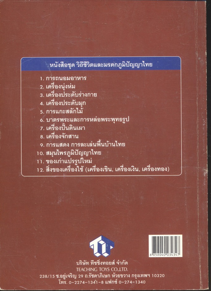 หนังสือชุด วิถีชีวิตและมรดกภูมิปัญญาไทย เรื่อง บาตรพระและการหล่อพระพุทธรูป