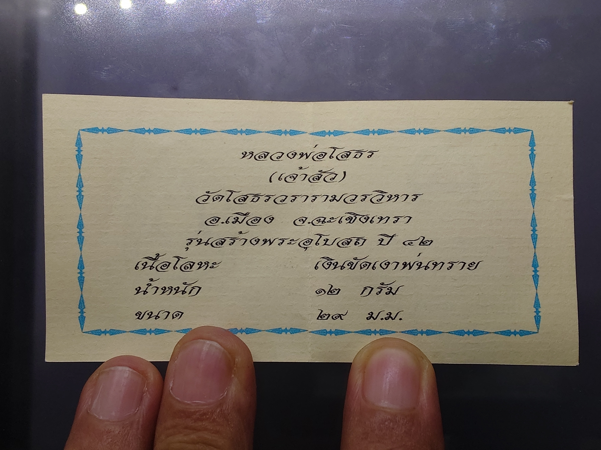 เหรียญเจ้าสัว หลวงพ่อโสธร เนื้อเงินขัดเงาพ่นทราย รุ่นสร้างพระอุโบสถ วัดโสธรวราราม พ.ศ.2542 พร้อมกล่องเดิม ใบรับรอง