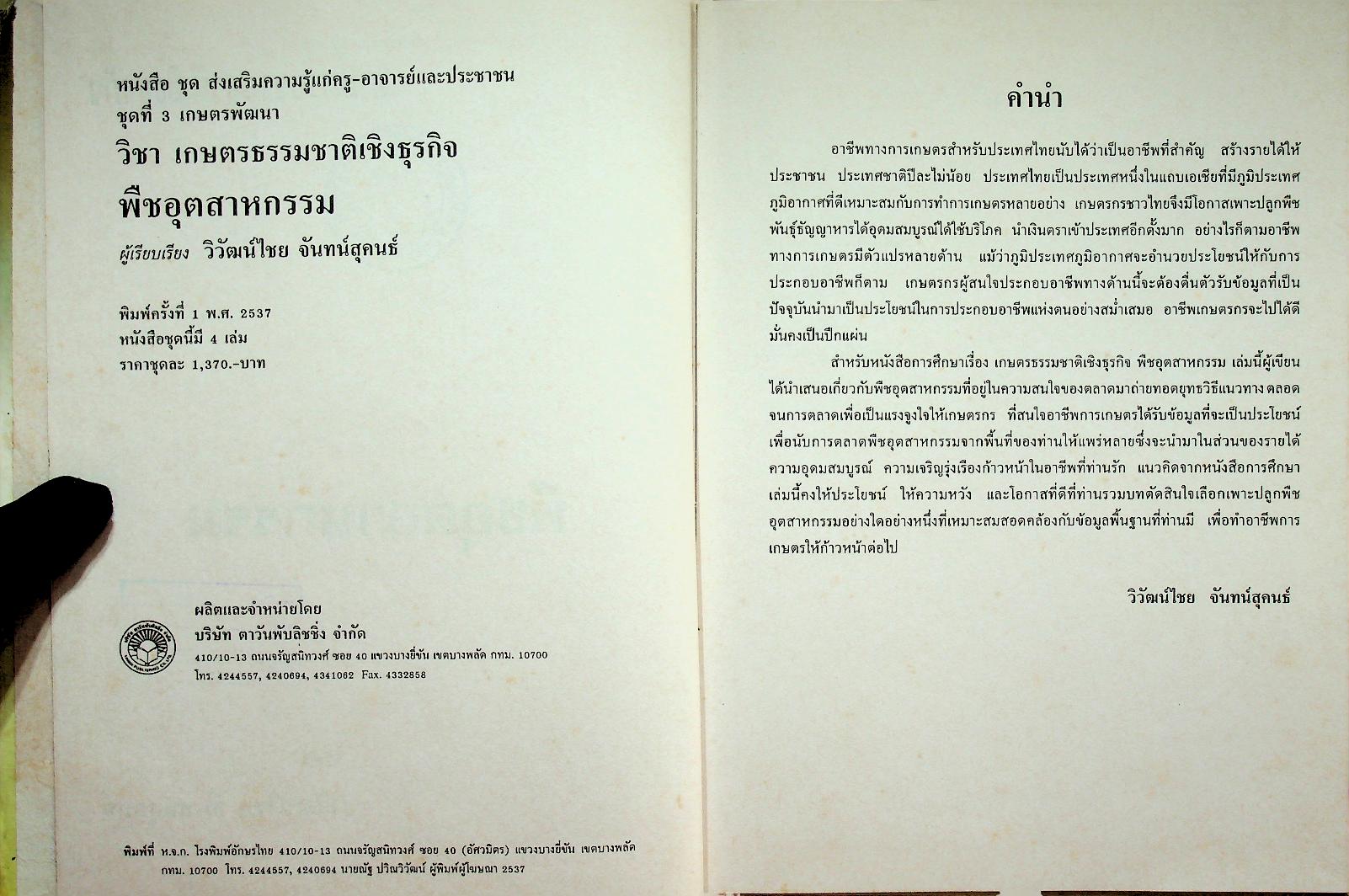 เกษตรธรรมชาติเชิงธุรกิจ พืชอุตสาหกรรม