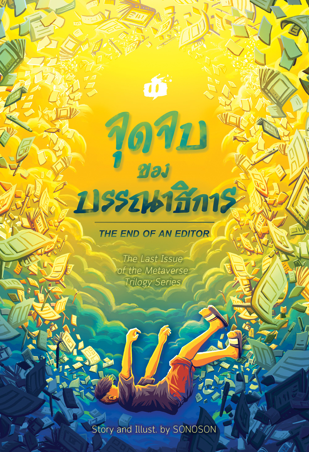 จุดจบของบรรณาธิการ