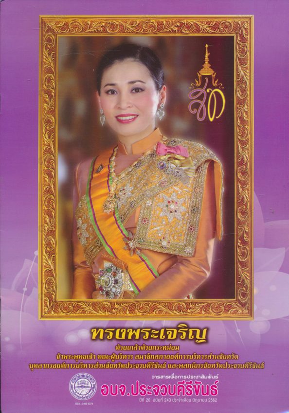 ทรงพระเจริญ วารสารเพื่อการประชาสัมพันธ์ อบจ. ประจวบคีรีขันธ์ ปีที่ 20 ฉบับที่ 243 ประจําเดือน มิถุนายน 2562