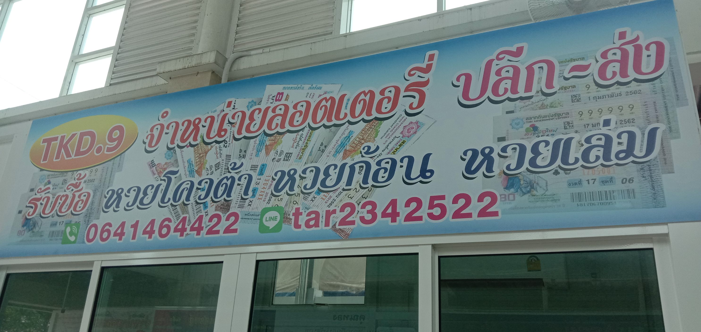 ป้ายหน้าร้านจำหน่ายลอตเตอรี่ งานTKD.9