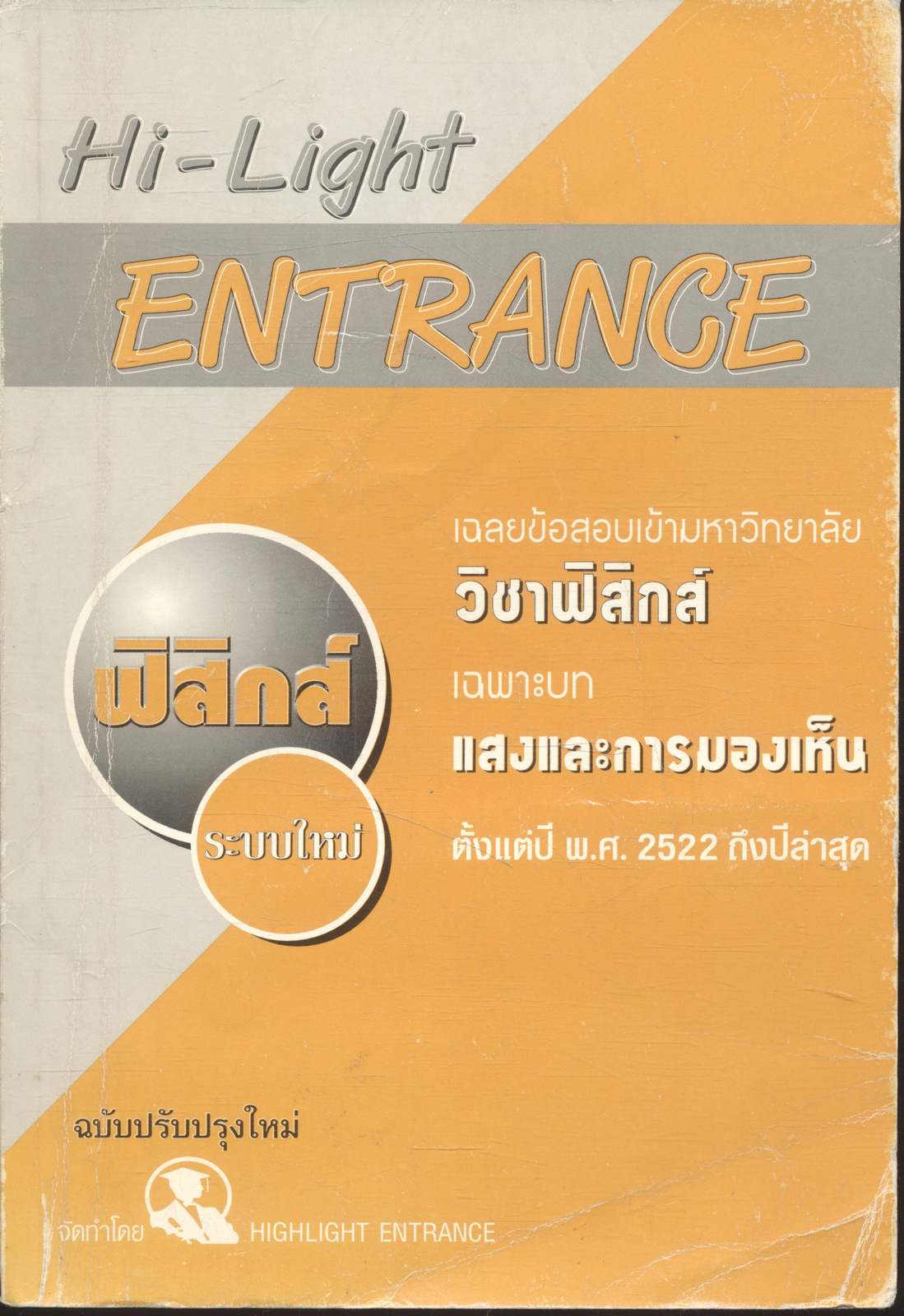 Hi-Light ENTRANCE เฉลยข้อสอบเข้ามหาวิทยาลัย วิชาฟิสิกส์ เฉพาะบท "แสงและการมองเห็น" ตั้งแต่ปี พ.ศ. 2522 ถึงปีล่าสุด
