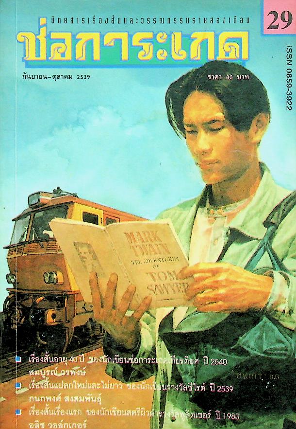 ช่อการะเกด ฉบับที่ 29 กันยายน-ตุลาคม 2539 นิตยสารเรื่องสั้นและวรรณกรรมรายสองเดือน