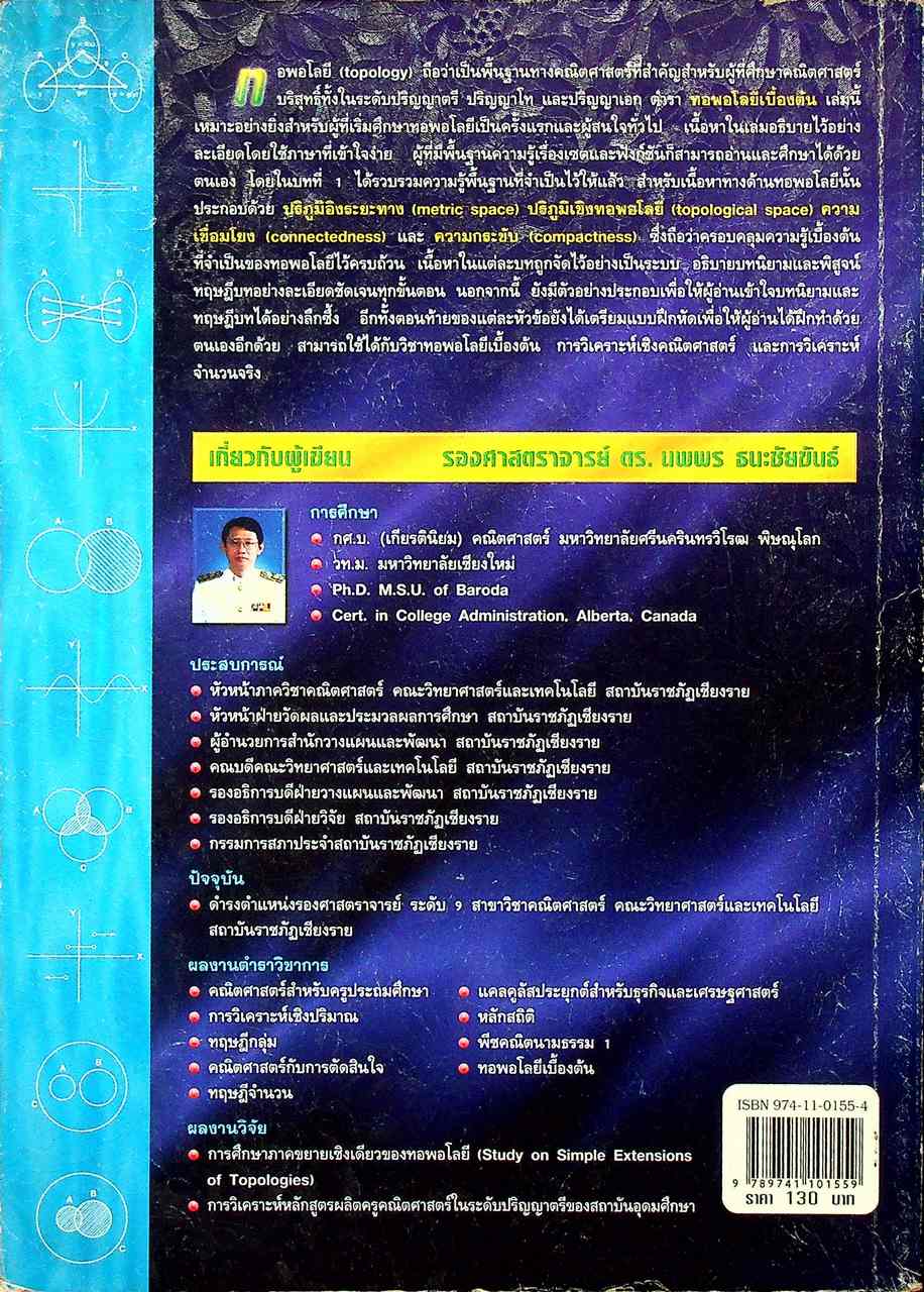 ทอพอโลยีเบื้องต้น TOPOLOGY