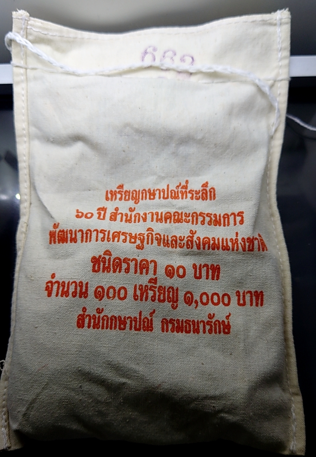 เหรียญยกถุง (100 เหรียญ) เหรียญ 10 บาท สองสี ที่ระลึก 60 ปี คณะกรรมการพัฒนาเศรษฐกิจฯ ปี 2553 ไม่ผ่านใช้