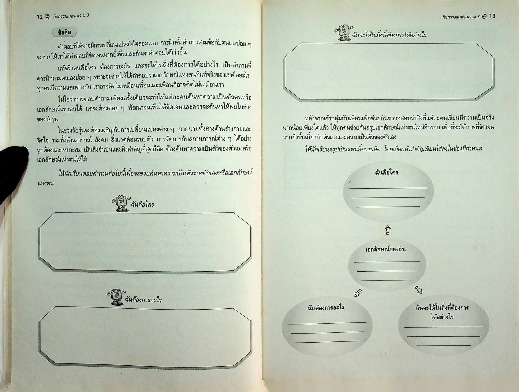 กิจกรรมแนะแนว ม.3 สมบูรณ์แบบ ตามหลักสูตรการศึกษาขั้นพื้นฐาน พุทธศักราช 2544
