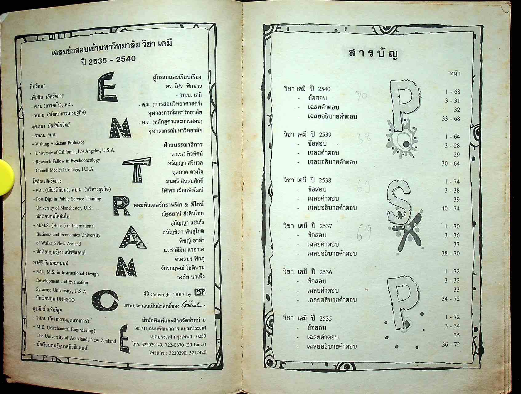 เฉลยข้อสอบ ENTRANCE เคมี รวมข้อสอบ ENTRANCE หลาย พ.ศ.-2540