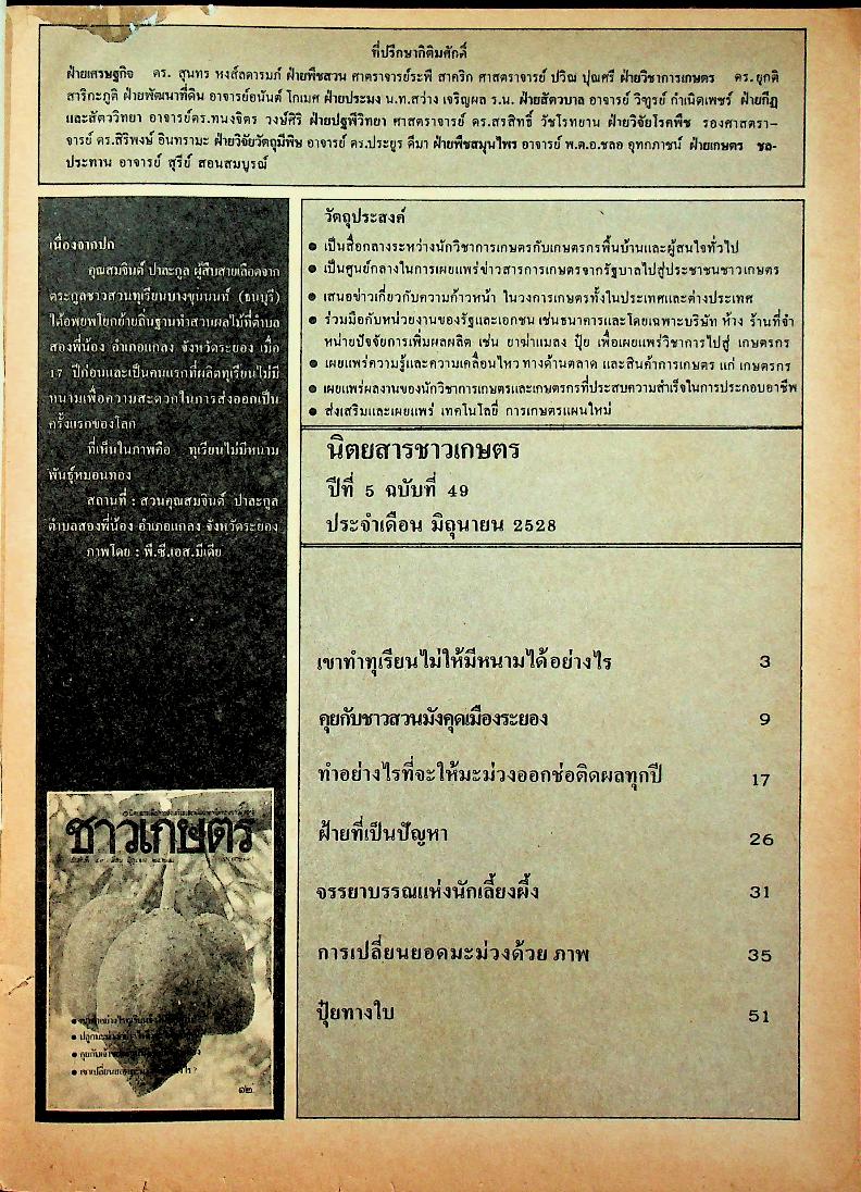 ชาวเกษตร อันดับที่ 49 เดือน มิถุนายน 2528