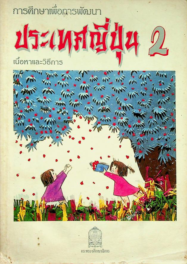 การศึกษาเพื่อการพัฒนาประเทศญี่ปุ่น 2 เนื้อหาและวิธีการ