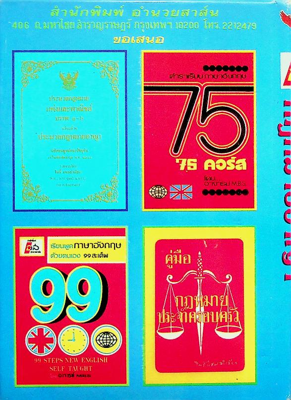 ประมวลกฎหมายอาญา และประมวลกฎหมายวิธีพิจารณาความอาญา