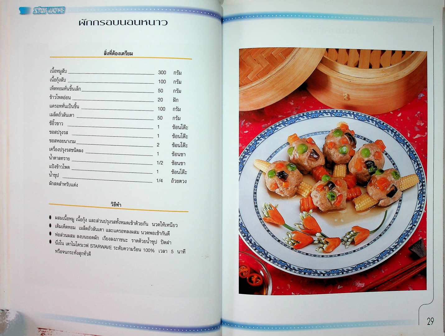 COOK book ตำราประกอบอาหารด้วยเตาไมโครเวฟ เทคนิคและเคล็ดลับ