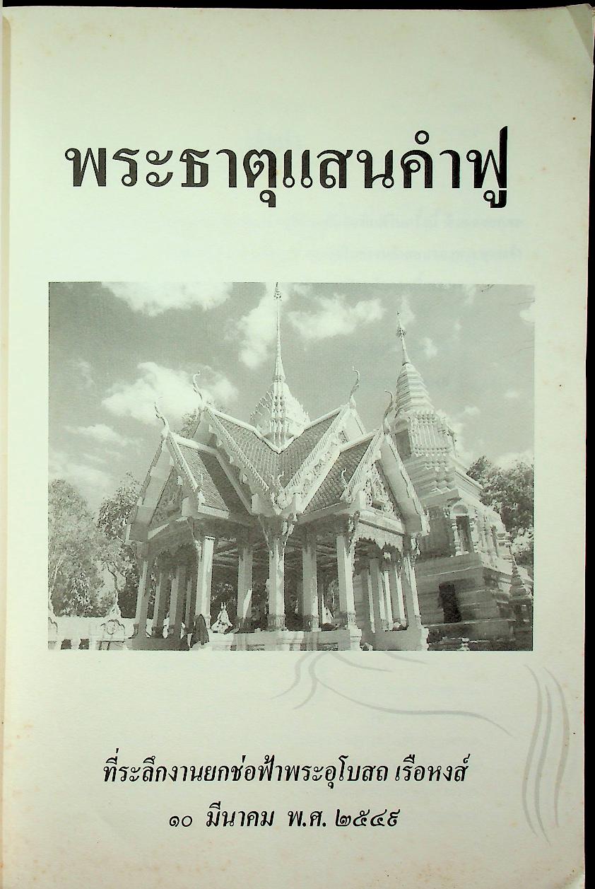 ที่ระลึกงานยกช่อฟ้าพระอุโบสถ เรือหงส์ วัดพระธาตุแสนคำฟู