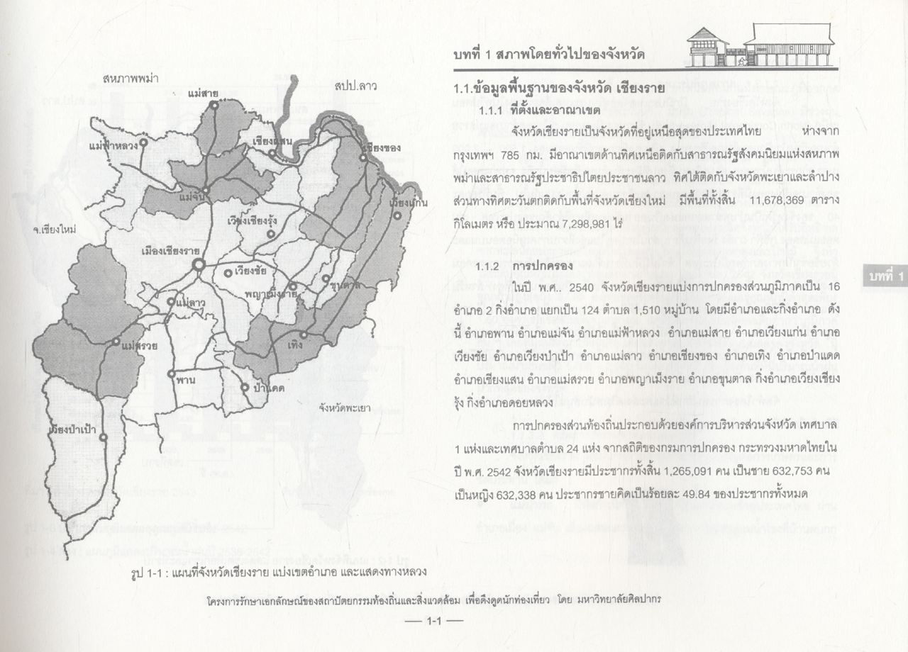 โครงการรักษาเอกลักษณ์ของสถาปัตยกรรมท้องถิ่นและสิ่งแวดล้อมเพื่อดึงดูดนักท่องเที่ยว จังหวัดเชียงราย