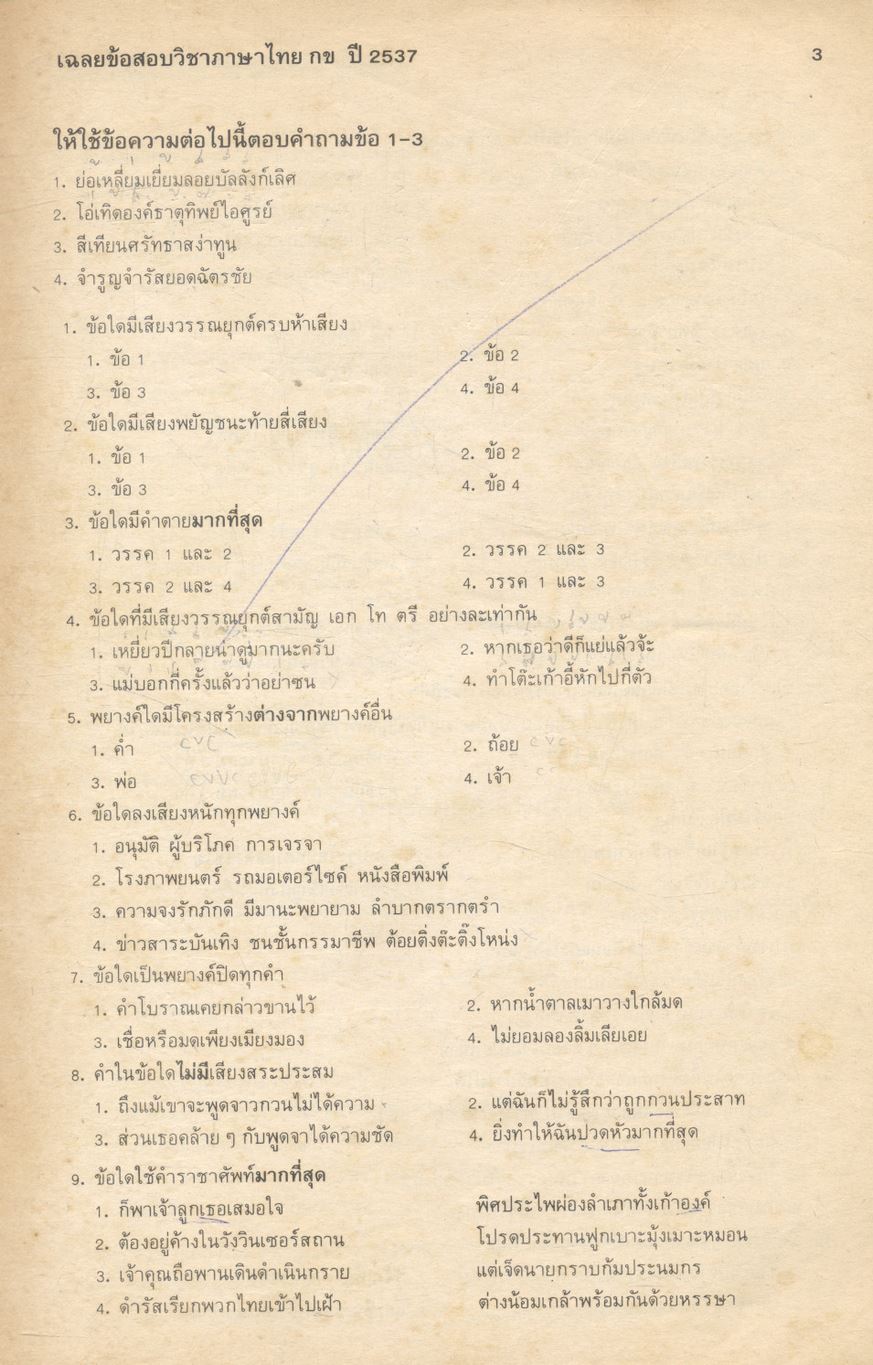 เฉลยข้อสอบเข้ามหาวิทยาลัย ปี พ.ศ. 2531-2537 วิชา ภาษาไทย กข