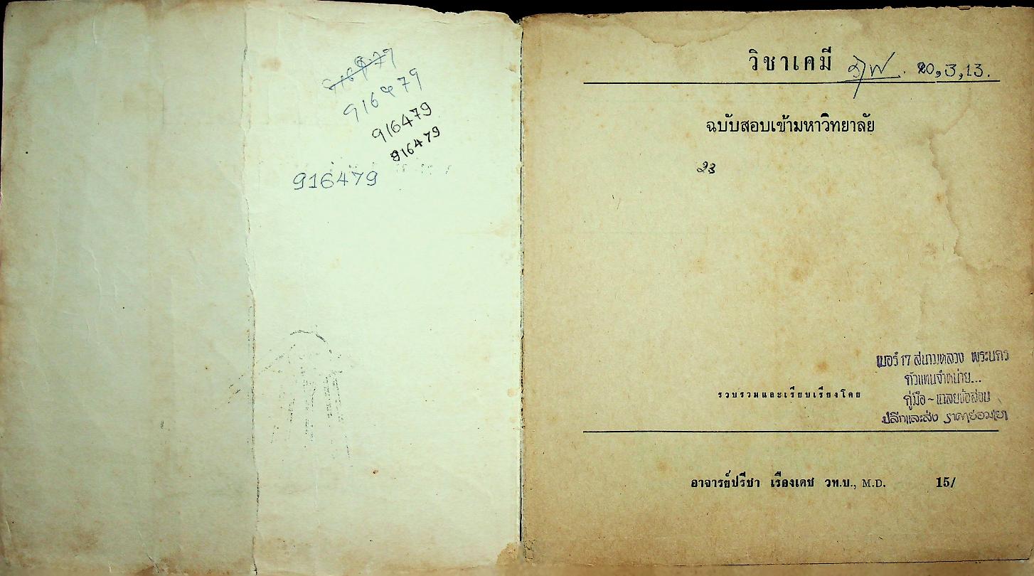 วิชาเคมี ฉบับสอบเข้ามหาวิทยาลัย