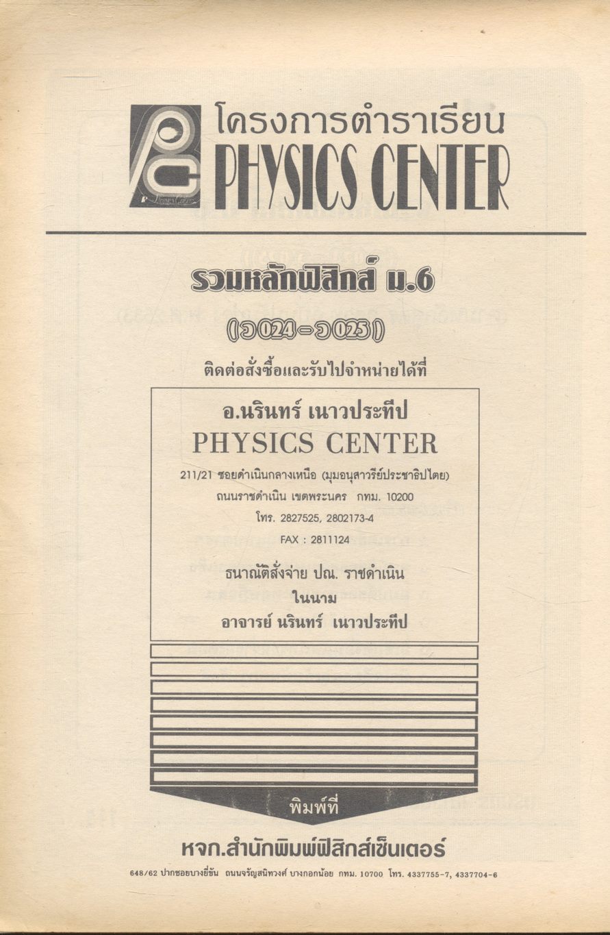 รวมหลักฟิสิกส์ ม.6 (ว 024 - ว 025)