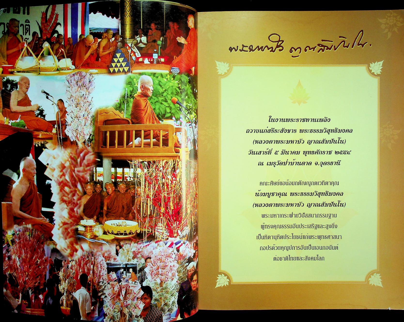 หนังสือในงานพระราชทานเพลิงถวายแก่สรีระสังขาร พระธรรมวิสุทธิมงคล พระมหาบัว ญาณสัมปันโน