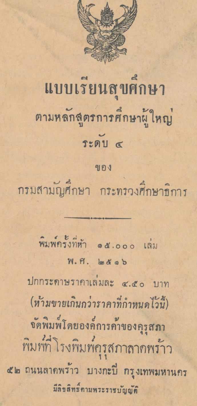 แบบเรียนสุขศึกษาตามหลักสูตรการศึกษาผู้ใหญ่ ระดับ ๔